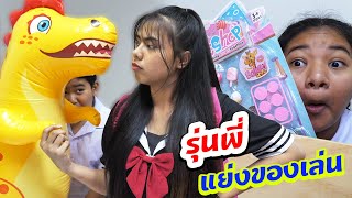 หนังสั้น | วิธีเอาตัวรอด!! เมื่อรุ่นพี่แย่งของเล่น | How to survive!! when seniors steal toys