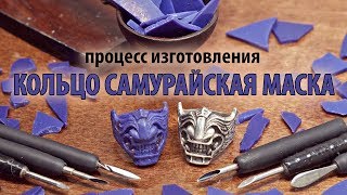 Изготовление кольца "МЭНГУ", Маска самурая