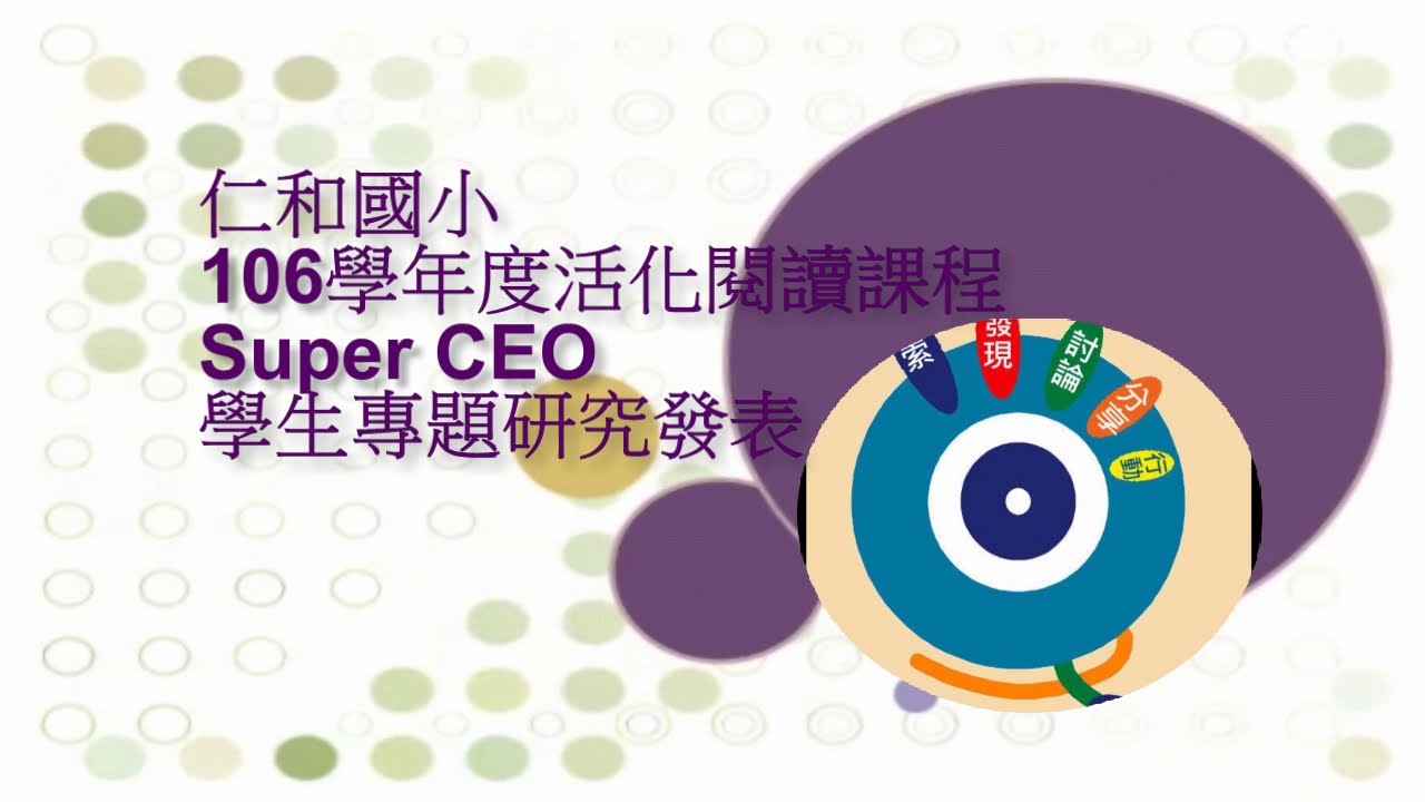 106學年度活化閱讀課程SuperCEO學生專題研究發表_606-妙不可鹽