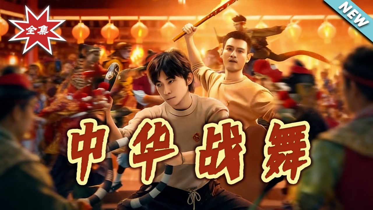 中華戰舞：戰神迴歸揭秘身世