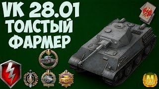 VK 28.01 - Толстый фармер