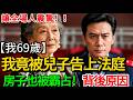 我69歲竟被兒子兒媳告上法庭,房子也被兒子霸佔,背後原因竟讓全場人震驚!#老人社 #小說  #小說推文 #生活經驗 #情感故事 #退休生活 #子女孝順 #老人頻道  #自主養老  #中老年心語 #小三