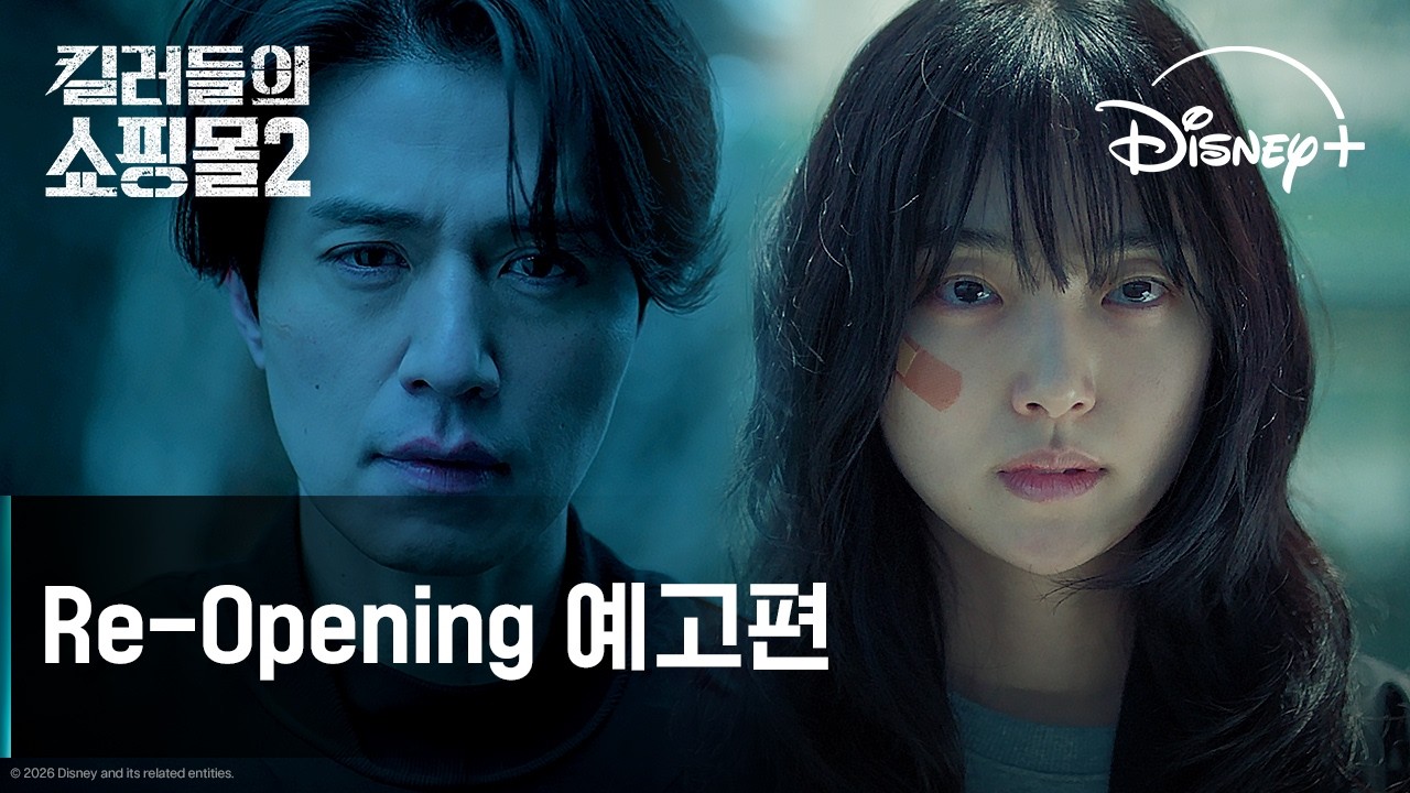 킬러들의 쇼핑몰 시즌2 | Re-Opening 예고편 | 디즈니+