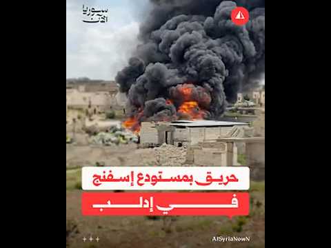 حريق يلتهم مستودع إسفنج في ريف إدلب