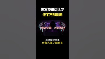 黑客技术可以学，但是不能乱用？#hacker #网络安全 #cybersecurity #计算机 #分享 #熱門