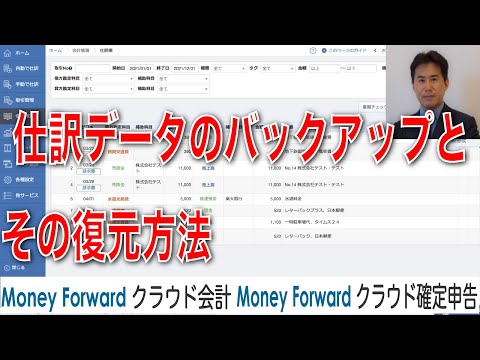 マネーフォワードクラウド会計・確定申告の仕訳データのバックアップとその復元方法