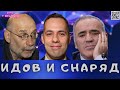 #448 Как сценарист Идов снаряд купил