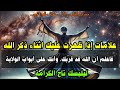 علامات إذا ظهرت عليك اثناء ذكر الله فاعلم أن الله قد قربك وأنك على أبواب الولاية ليلبسك تاج الكرامة علامات إذا ظهرت عليك اثناء ذكر الله فاعلم أن الله قد قربك وأنك على أبواب الولاية ليلبسك تاج الكرامة