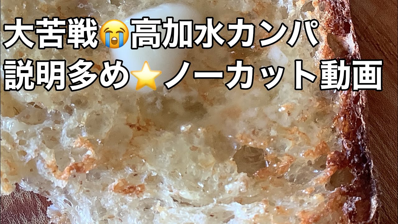 113大苦戦😭高加水カンパーニュ⭐️説明多めノーカット動画⭐️無水鍋焼き〜はなうたクラリネット