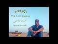 حسين القاضي الصاحب حسين القاضي الصاحب
