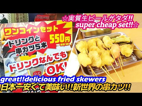 【日本一安くて美味い!!新世界の串カツセット!!】大和屋 YAMATOYA japanese street food fried skewers hormonyaki せんべろ 激安