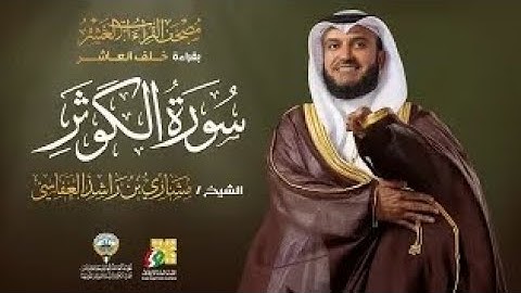 سورة الكوثر بقراءة خلف العاشر | الشيخ مشاري راشد العفاسي