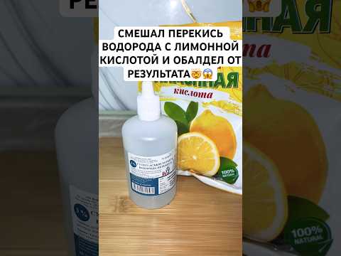 Смешала перекись водорода с лимонной кислотой и обалдела от результата #лайфхаки