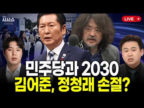 김윤형 하헌기 "2030은 왜 민주당 외면하나", 김어준 정청래에 돌아섰나