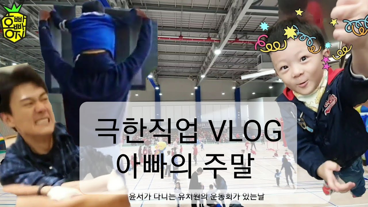 홍빠빠의 일상 - 아빠들의 주말 극한직업 (운동회, 등산, 술자리, 자기관리)