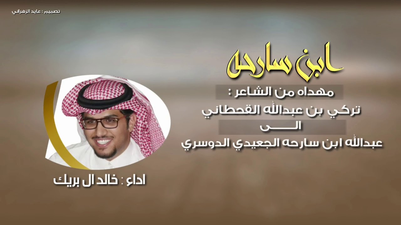 ابن سارحه | اهداء من الشاعر تركي القحطاني الى عبدالله ابن سارحه الجعيدي الدوسري | خالد ال بريك