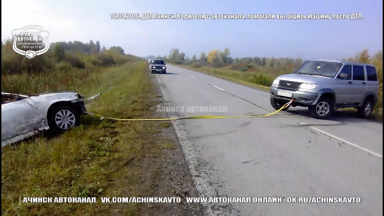 16.09.2016. ДТП Ачинск. Водители с автоканала, помогали вытащить машину после ДТП. 16.09.2016. ДТП Ачинск. Водители с автоканала, помогали вытащить машину после ДТП.
