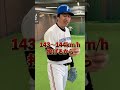 元ファイターズ新垣勇人は球速何キロ?