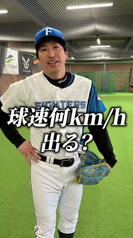 元ファイターズ新垣勇人は球速何キロ?