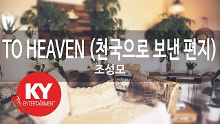 TO HEAVEN (천국으로 보낸 편지) - 조성모(Cho Seong Mo) (KY.5596) / KY Karaoke