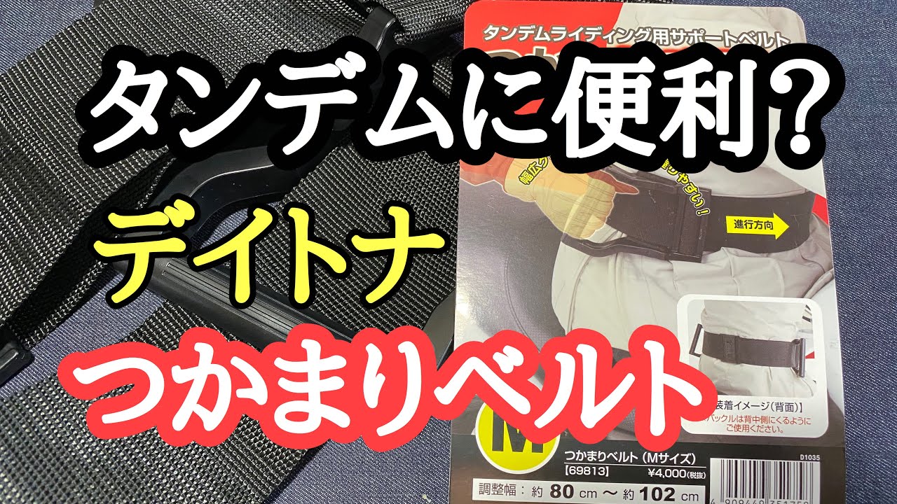 モトブログ]タンデムに必須？デイトナつかまりベルト #オートバイ 