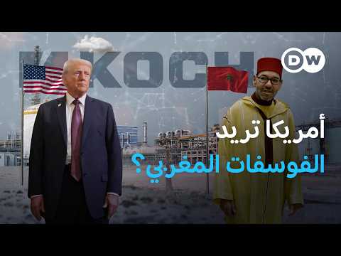 الفوسفات المغربي يثير اهتمام الشركات الأمريكية... فما أسباب الجدل داخل المغرب؟ | مسائية