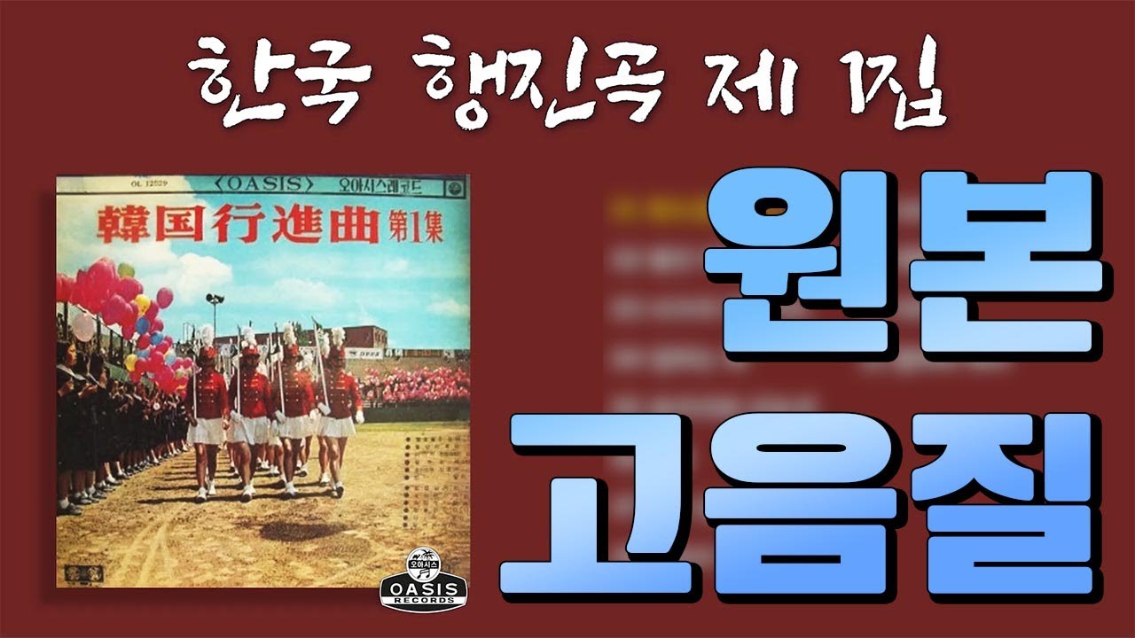 [오아시스레코드] 한국 행진곡 제 1집 | 12곡