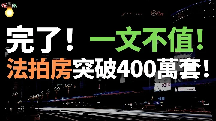 出大事了！法拍房突破400万套！彻底瞒不住了！2022年法拍房数量狂飙！购房者被逼疯，全被房子透支了！掏空一生积蓄买房，失业！裁员！没了收入，压力巨大，实在活不下去了…… - 天天要闻