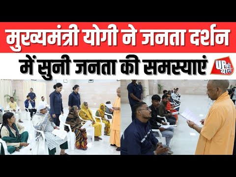 Lucknow: मुख्यमंत्री योगी ने जनता दर्शन में सुनी जनता की समस्याएं | UP Ki Baat