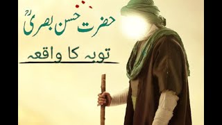 Hazrat Hassan Basri ؒ Ki Toba Ka Anokha Waqia | Story of Hazrat Rabia Basri | By Muhammad Saqib Raza