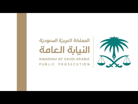 خطوات تقديم طلب الإستعلام عن معاملة أو قضية لدى النيابة العامة