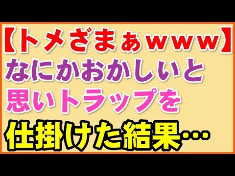 【スカッとする話】【トメざまぁｗｗｗ】なにかおかしいと思いトラップを仕掛けた結果…【スカッとして毎日楽しくする】