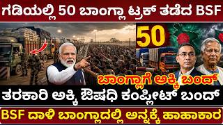 🚨ಬಾಂಗ್ಲಾಗೆ ಅಕ್ಕಿ ಬಂದ್‌ 50 ಬೃಹತ್ ಟ್ರಕ್ ಬ್ಲಾಕ್| India Blocks 50 Trucks to Bangladesh Economic Blockade