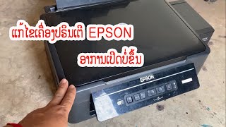 แก้ไขเครื่องพิม Epson เปีดไม้ได้ X ແກ້ໄຂເຄື່ອງປິນເຕີ Epson ເປີດບໍ່ໄດ້