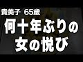 【何十年ぶりに夫と体を求め合い、女としての悦びを感じました（貴美子さん 65歳）】など、ナレーターのマユミが選んだエピソード4本まとめ【過去のコメント紹介あり】123