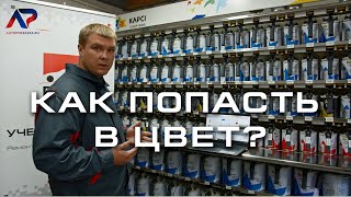 Как попасть в цвет при покраске автомобиля. Разбираемся со спектрофотометром KAPCI