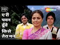 Ae Ri Pawan Dhundhe Kise Tera Mann | Rakhee, Amitabh, Vinod | Bemisal (1982) | Lata Mangeshkar Hits