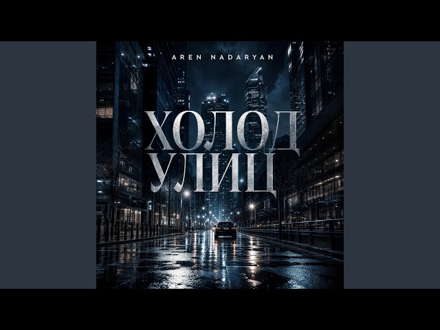 Холод Улиц