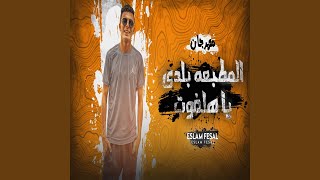 مهرجان المطبعه بلدي يا هلفوت (feat. الزوز)