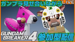 【ガンブレ4】皆でガンプラ見せ合おう12【視聴者参加型配信/Vtuber/米沢牛助/PS5/ガンダムブレイカー4】