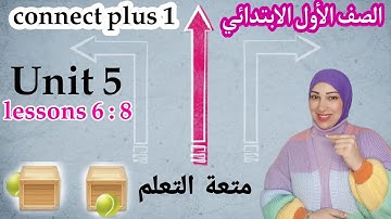 انجليزى أولى ابتدائى كونكت بلس الوحدة الخامسة الدرس السادس والسابع والثامن