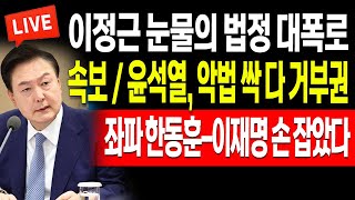 (라이브뉴스) 속보 / 윤석열, 악법 싹 다 거부권! 좌파 한동훈-이재명 손 잡았다! / 2024.05.29