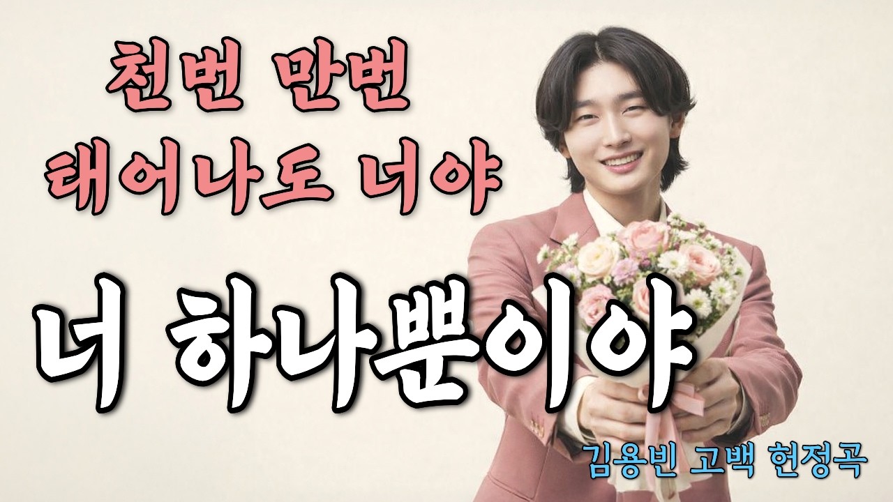 천 번 만 번 태어나도 너야 | 김용빈 헌정곡 – 너 하나뿐이야