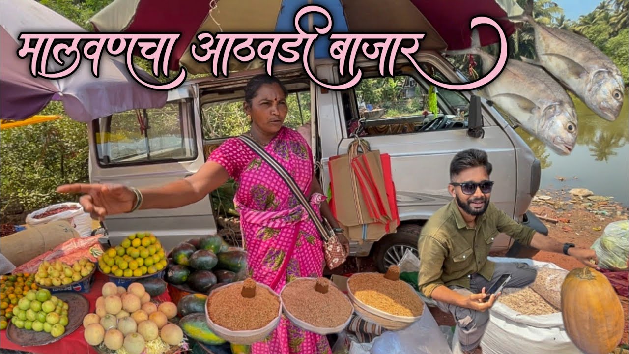 मालवणच्या आठवडी बाजाराची सफर|दोन ठिकाणी भरतो मालवणचा बाजार|बाजारात खूप गर्दी|Malvan Market Vlog