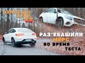 Раз*ебашили Mercedes GLC 43 AMG за 100К $ во время теста!