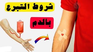 التبرع بالدم فوائده وشروطه
