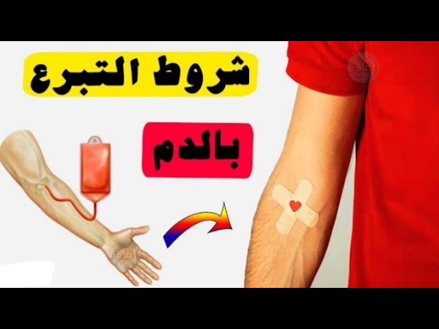 التبرع بالدم فوائده وشروطه