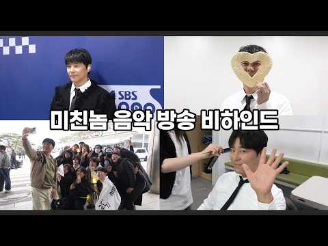 '미친놈' 음악 방송 비하인드 thumbnail
