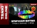 Танки Онлайн: Иваныч грабит всех / Эпичная битва на Хорнете с Громом