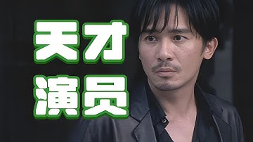无间道三部曲全演员演技大评点